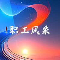 职工风采