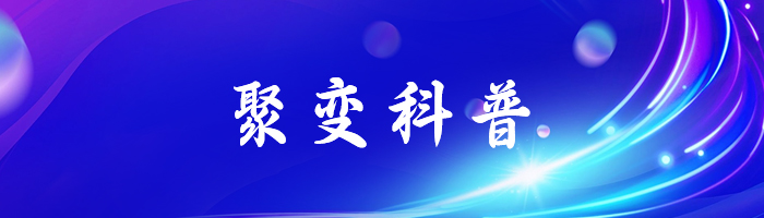 聚变科普