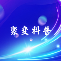 聚变科普