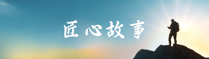 匠心故事