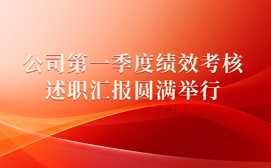 公司2025第一季度绩效考核述职汇报会圆满举行