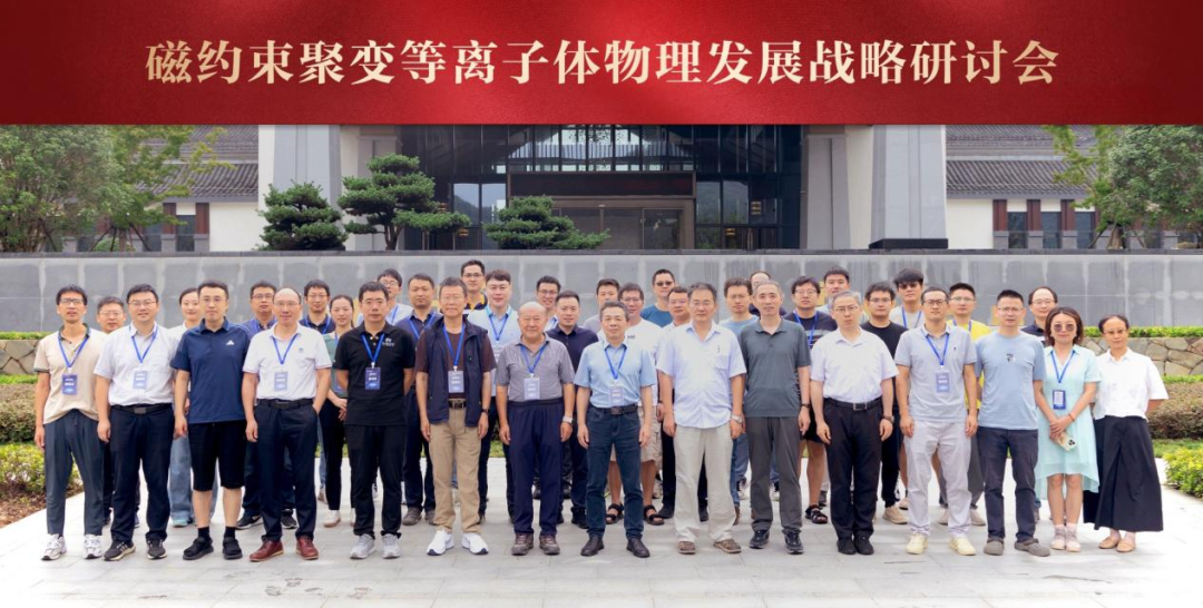 磁约束聚变发展战略研讨会顺利召开