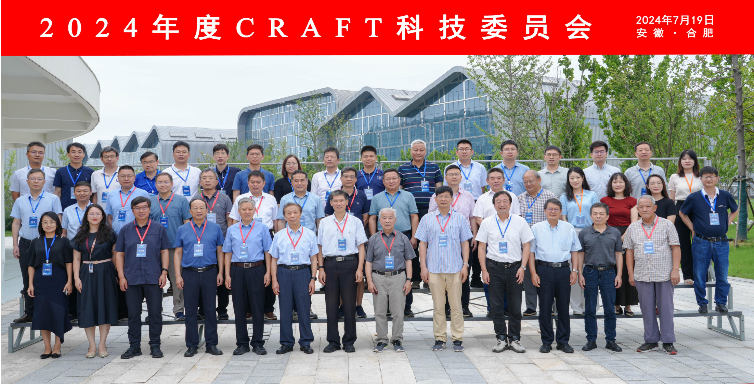 2024年度CRAFT科技委员会顺利召开