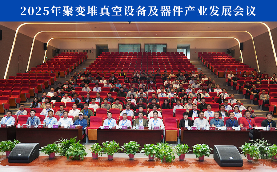 2025年聚变堆真空设备及器件产业发展会议顺利召开