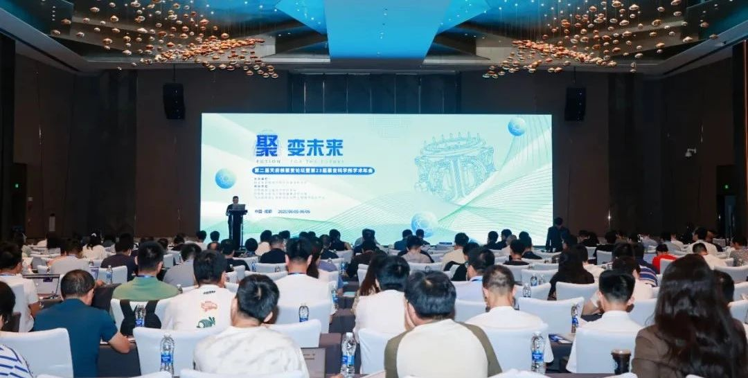 公司参加第二届“天府核聚变论坛”暨第二十三届聚变科学所学术年会