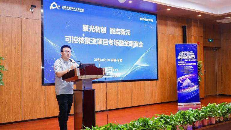 可控核聚变项目专场融资路演会顺利召开