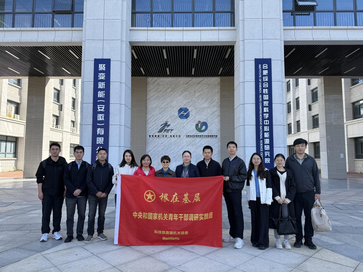 中央和国家机关青年干部实践调研团一行调研聚变新能