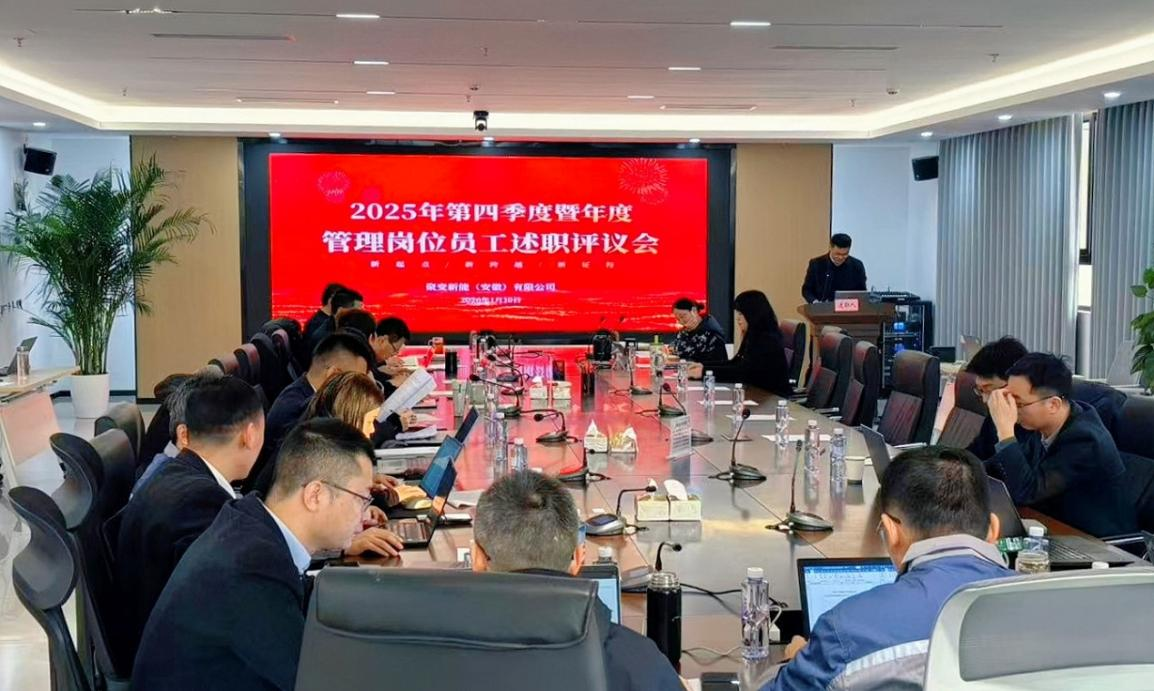 公司2025年第四季度暨年度管理岗位员工述职评议会顺利召开