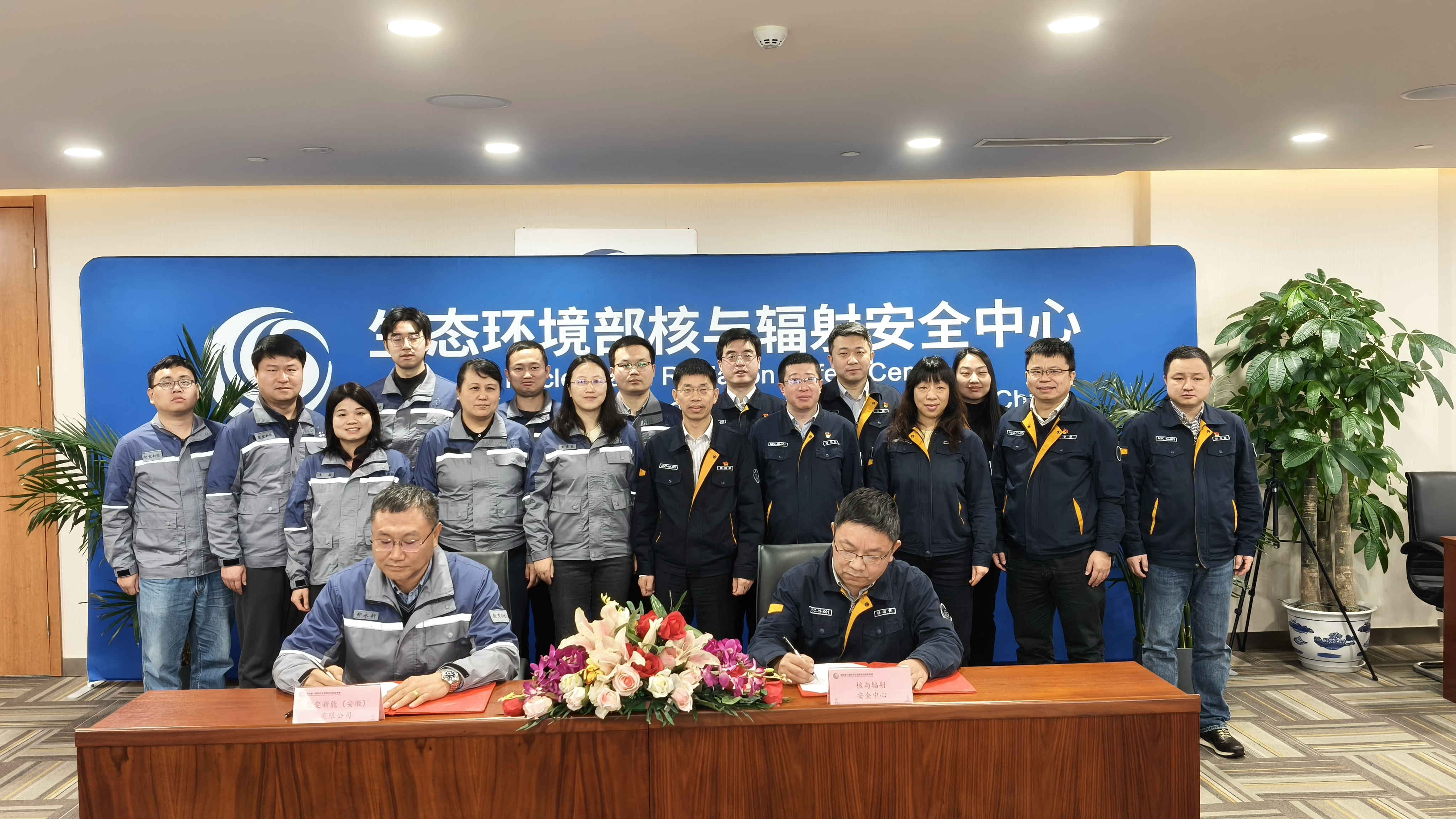 公司与生态环境部核与辐射安全中心在京签订合作协议