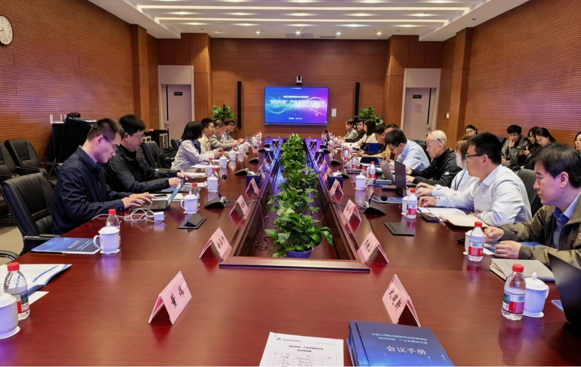 中国工程院战略研究与咨询项目“前沿科技”产业发展研讨会顺利召开