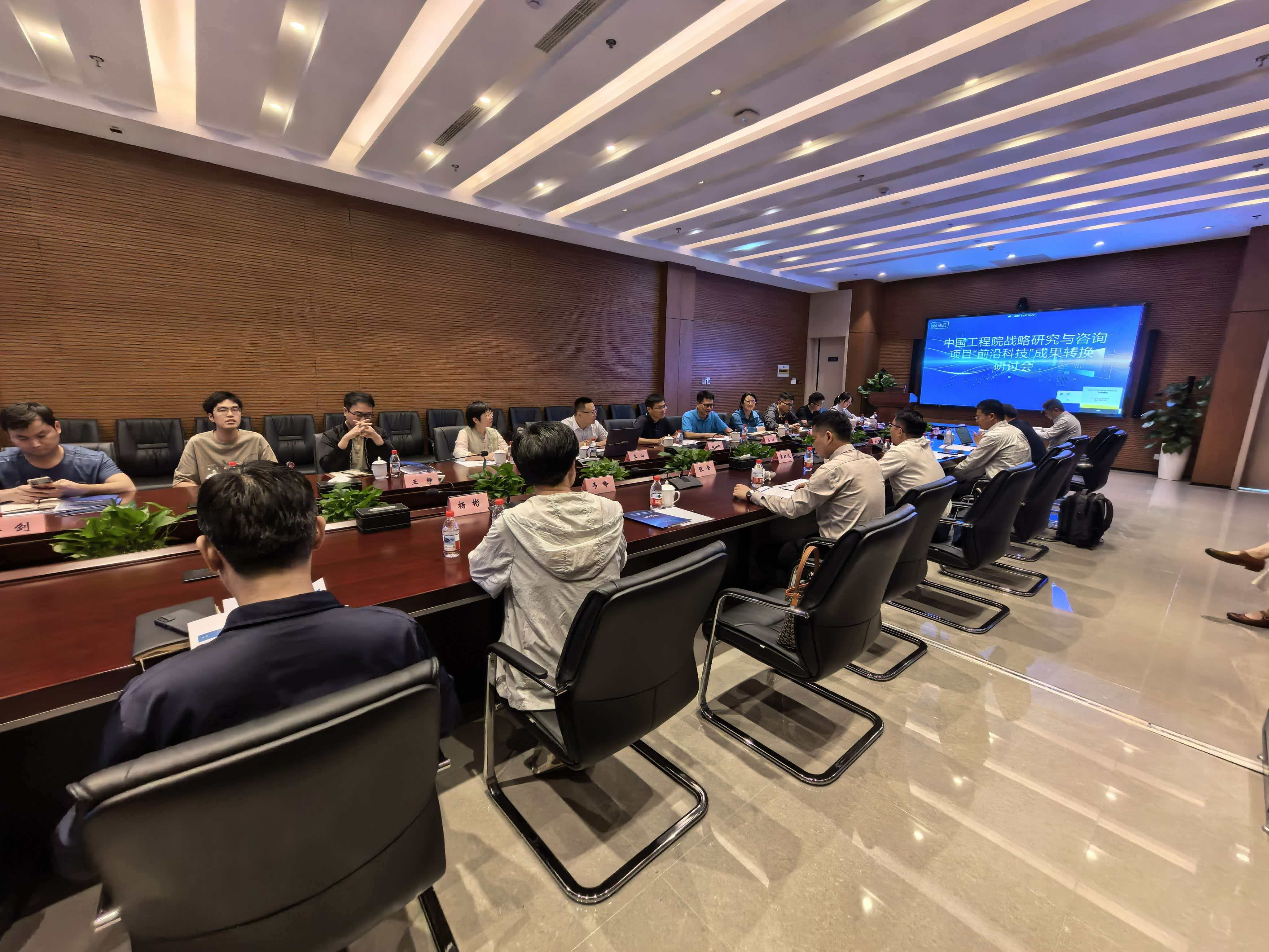 中国工程院战略研究与咨询项目 “前沿科技”成果转化研讨会顺利召开