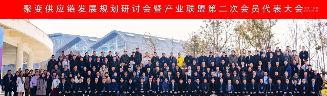聚变供应链发展规划研讨会暨产业联盟第二次会员代表大会顺利召开