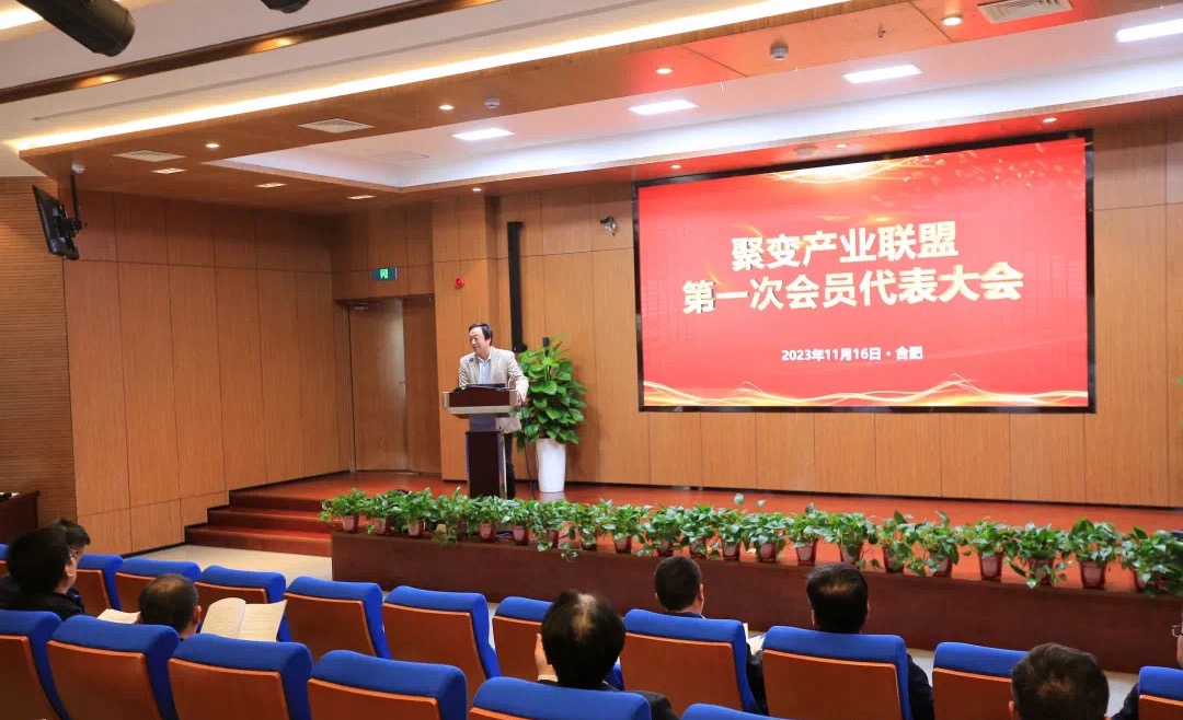 ​聚变产业联盟第一次会员代表大会成功举办